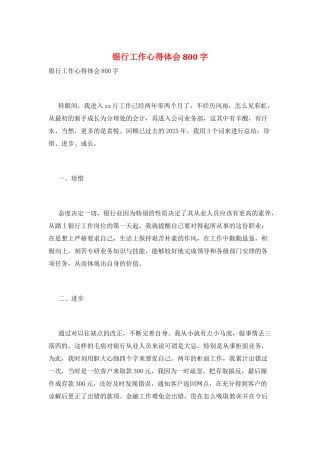 银行工作心得体会800字