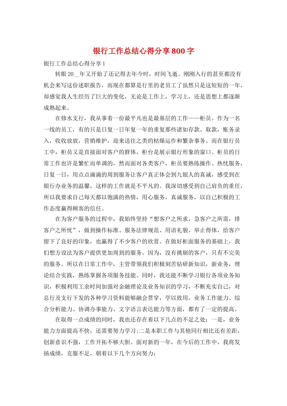 银行工作总结心得分享800字_第1页