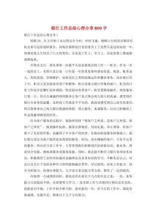 银行工作总结心得分享800字