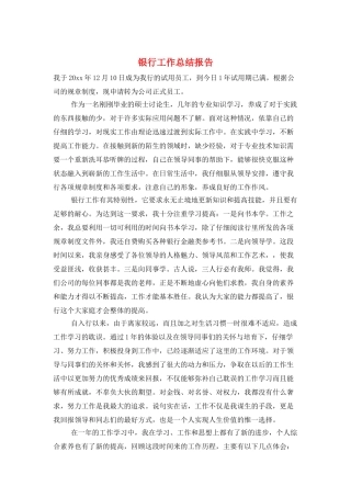 银行工作总结报告