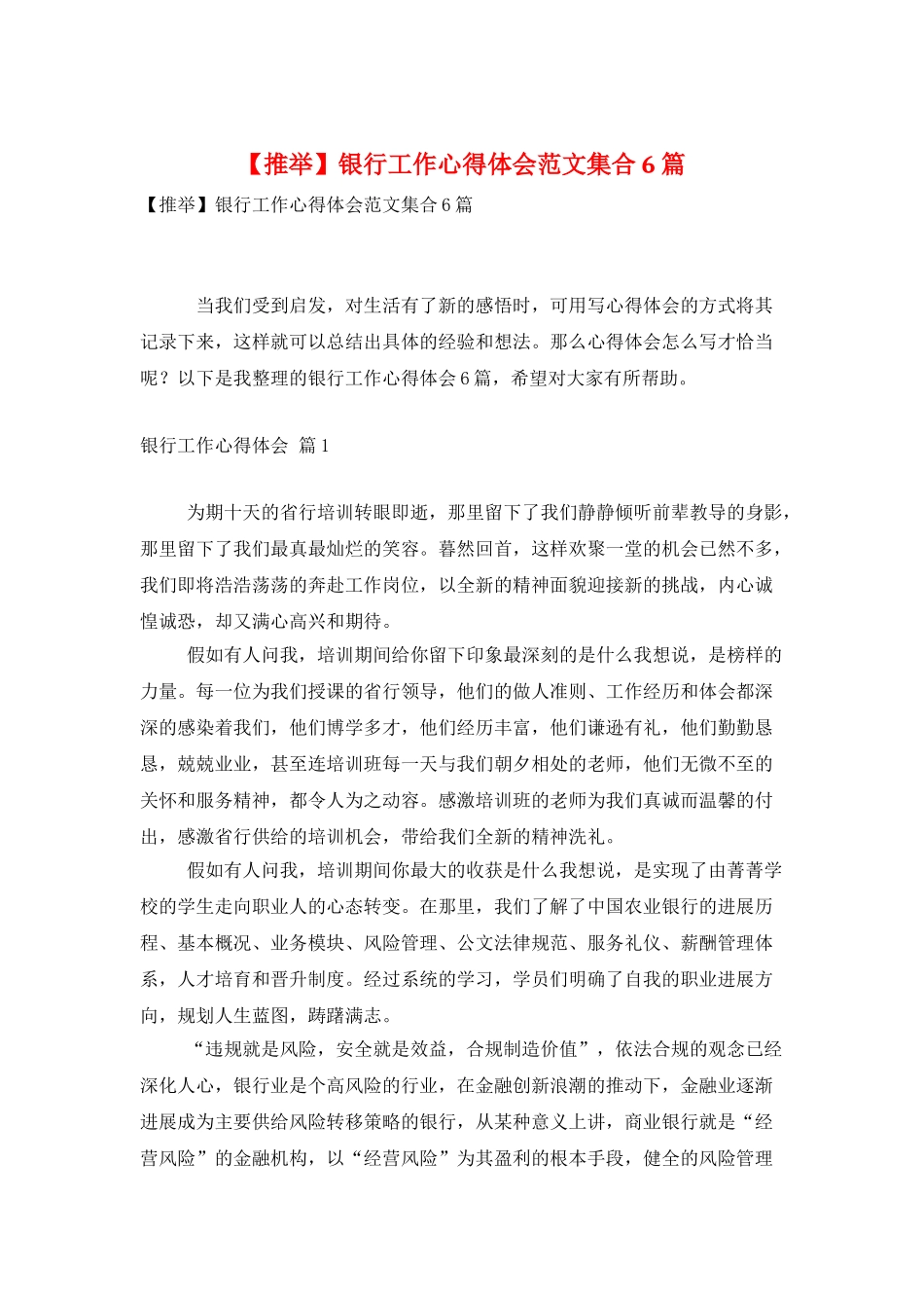 银行工作心得体会范文集合6篇_第1页