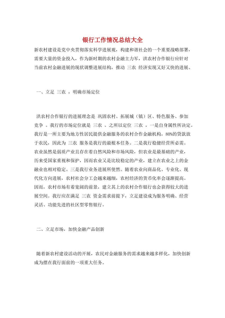 银行工作情况总结大全_第1页