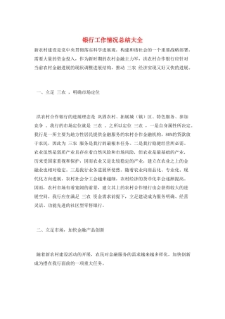 银行工作情况总结大全
