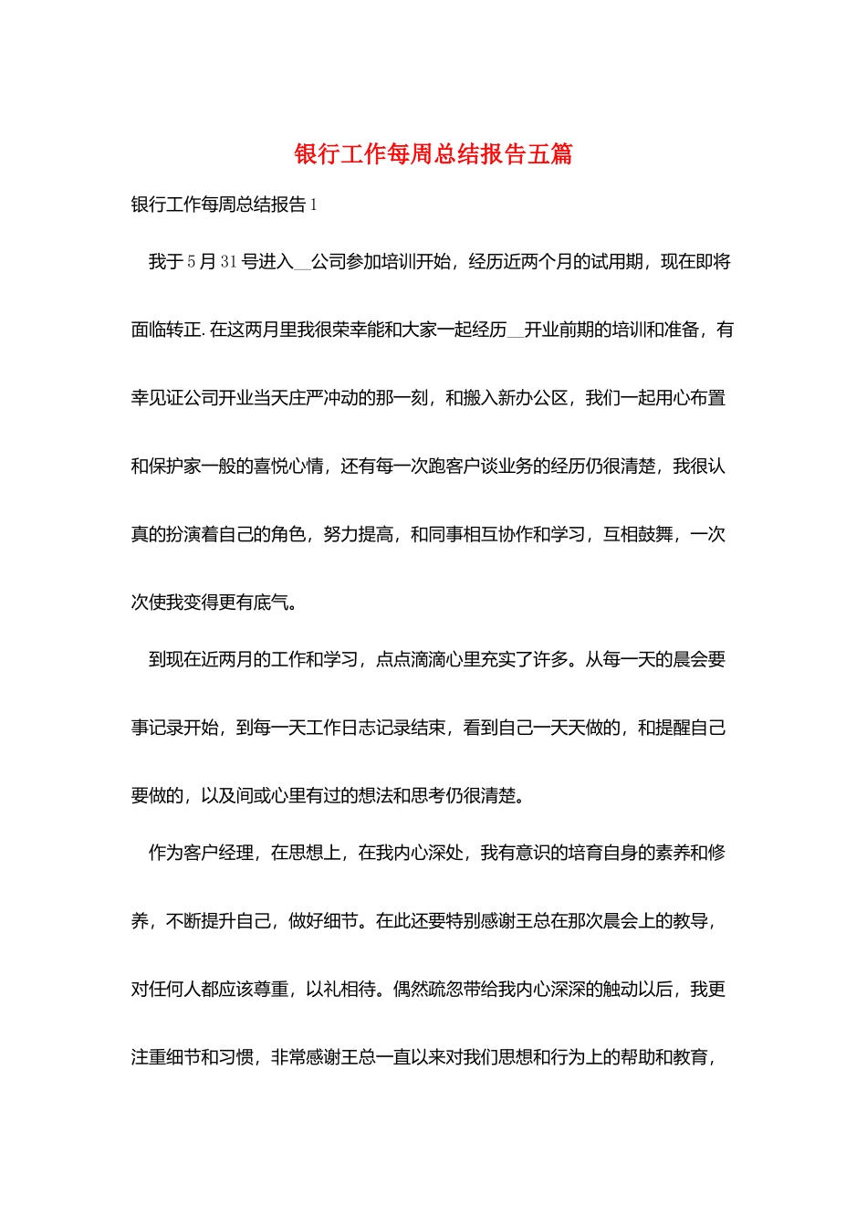 银行工作每周总结报告五篇_第1页