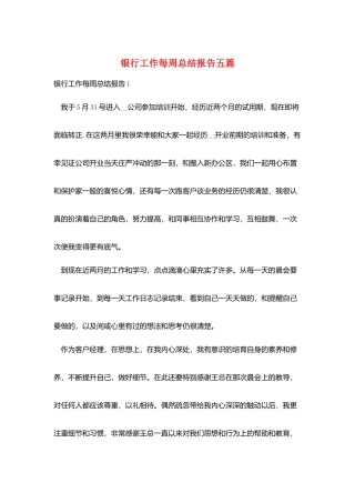 银行工作每周总结报告五篇