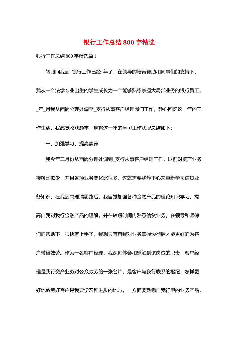 银行工作总结800字精选_第1页