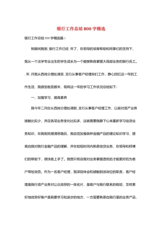 银行工作总结800字精选