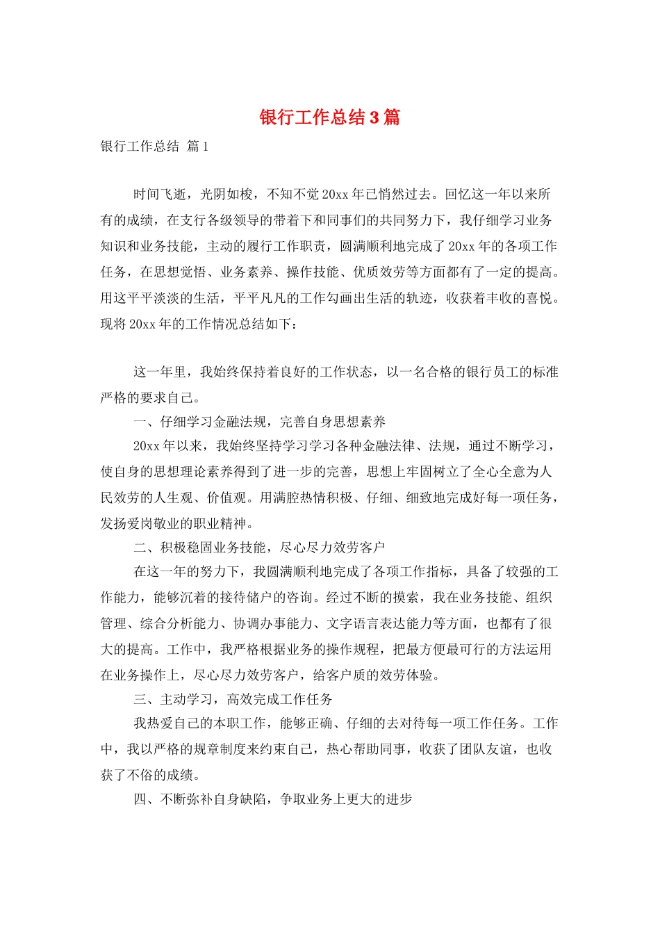 银行工作总结3篇_第1页