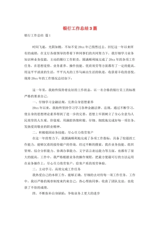 银行工作总结3篇