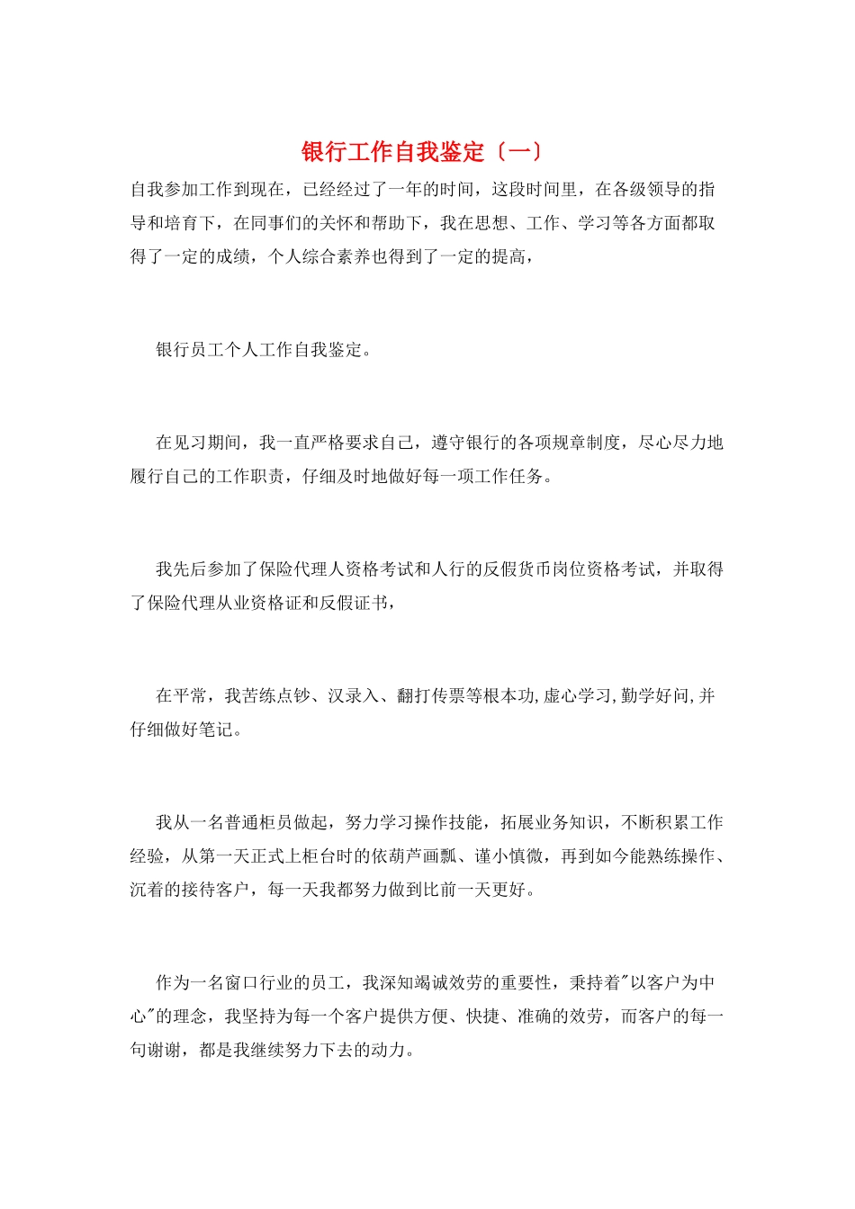 银行工作自我鉴定(一)_第1页