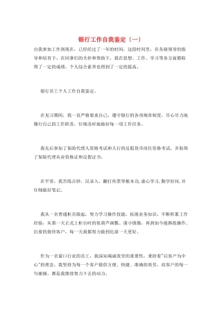 银行工作自我鉴定(一)
