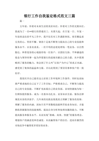 银行工作自我鉴定格式范文三篇（标准版）