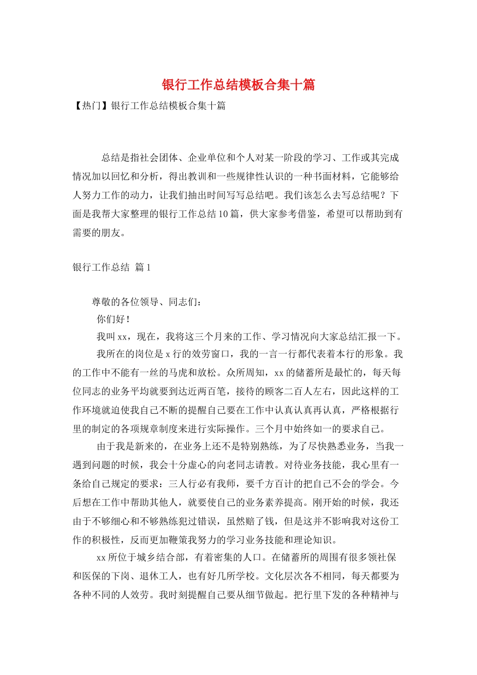 银行工作总结模板合集十篇_第1页