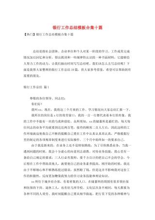 银行工作总结模板合集十篇