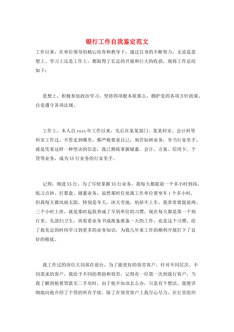 银行工作自我鉴定范文_第1页