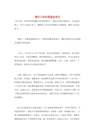银行工作自我鉴定范文