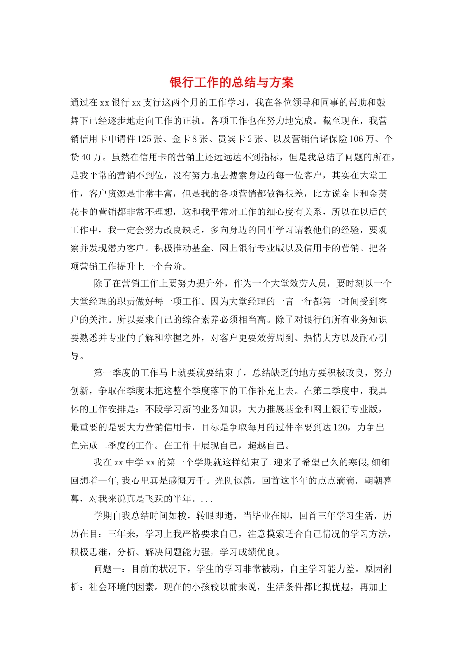 银行工作的总结与计划_第1页