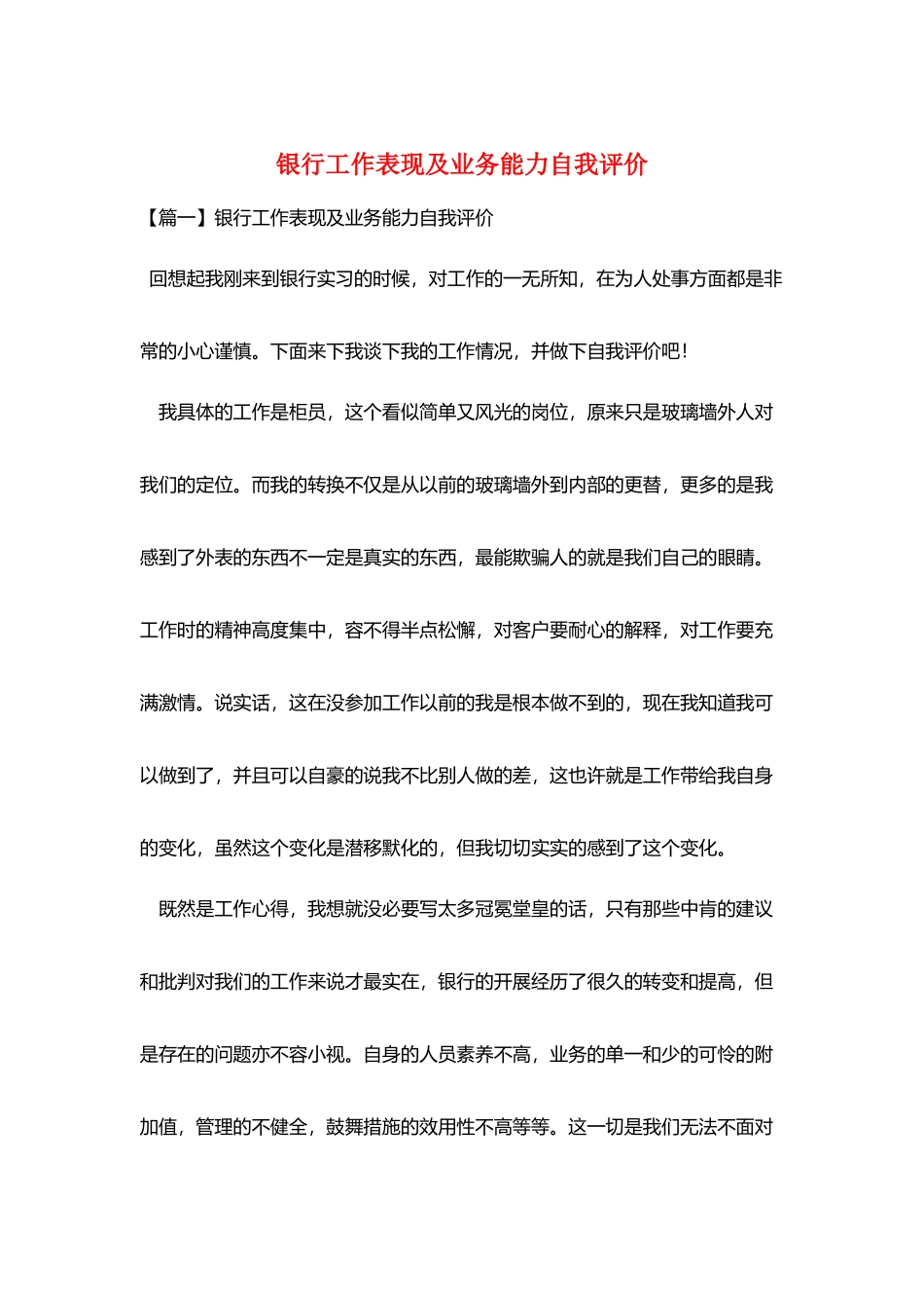 银行工作表现及业务能力自我评价_第1页