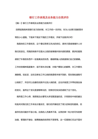 银行工作表现及业务能力自我评价