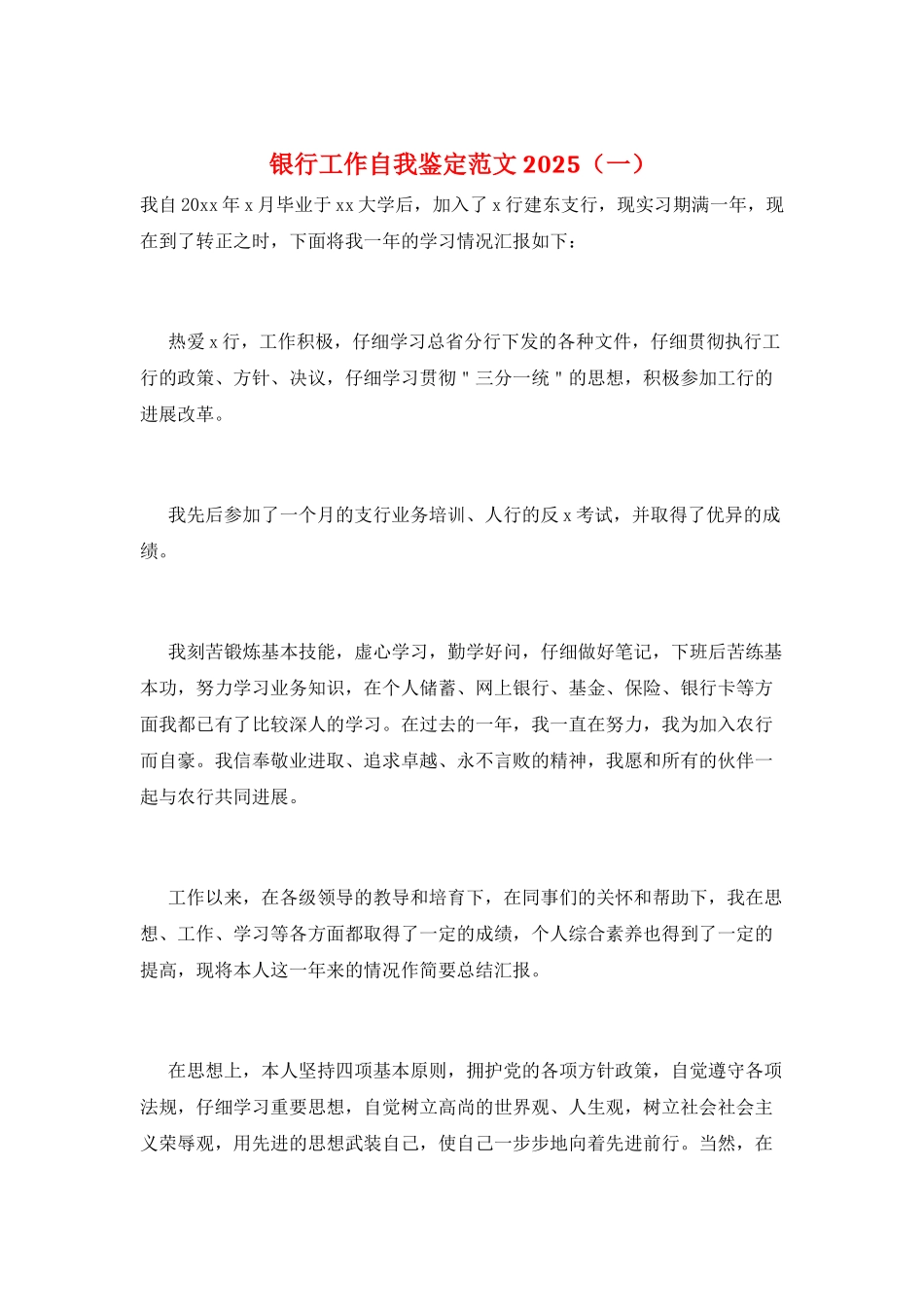 银行工作自我鉴定范文2025(一)_第1页