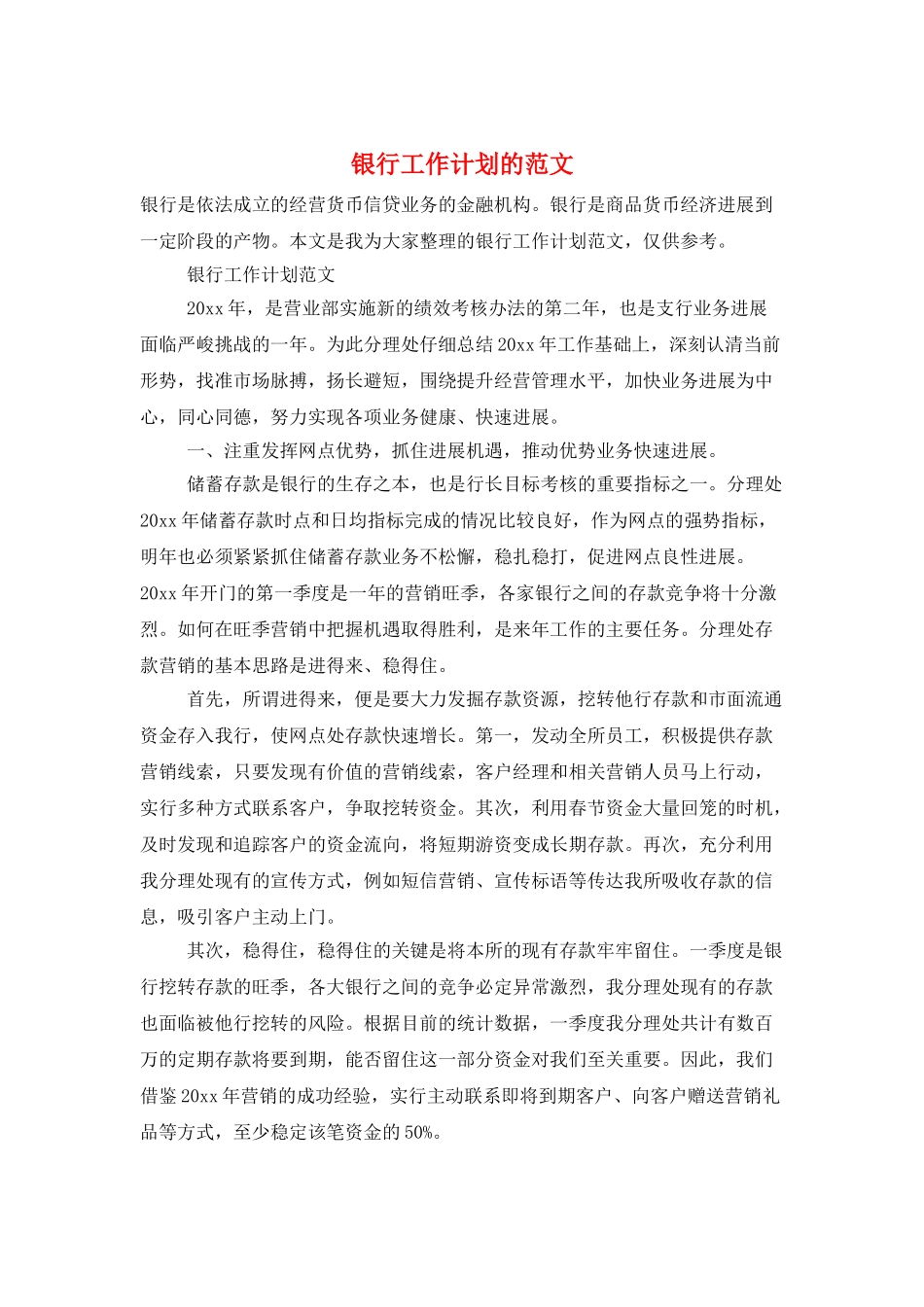 银行工作计划的范文_第1页