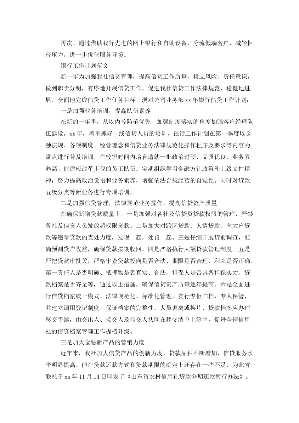 银行工作计划的范文_第3页