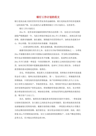 银行工作计划的范文
