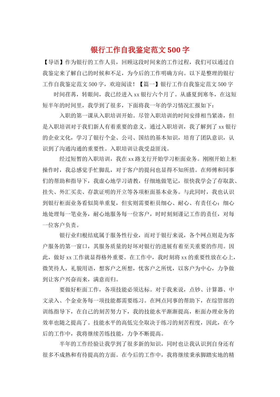 银行工作自我鉴定范文500字_第1页
