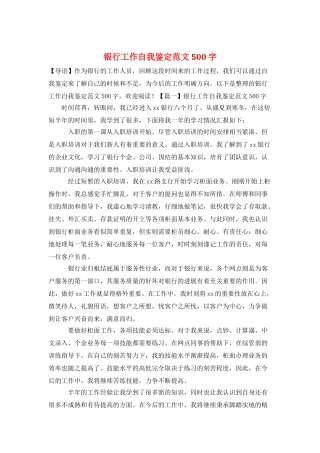 银行工作自我鉴定范文500字