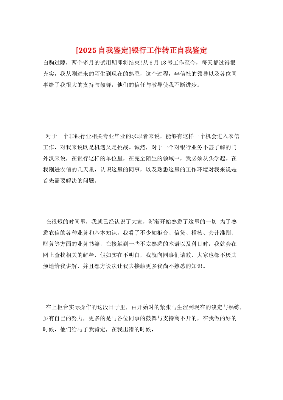 银行工作转正自我鉴定_第1页