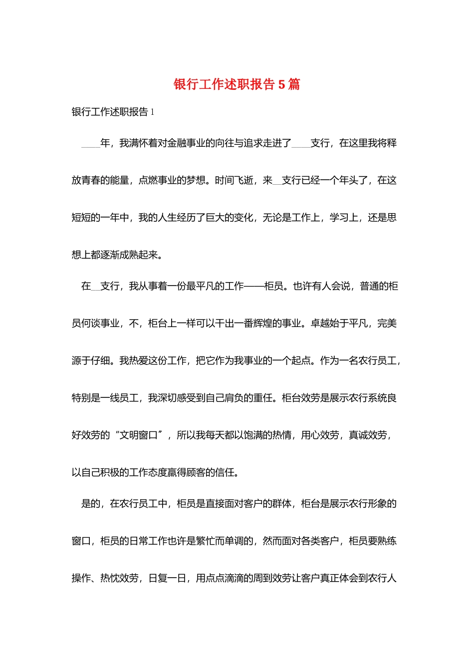 银行工作述职报告5篇_第1页