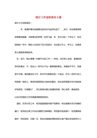银行工作述职报告5篇