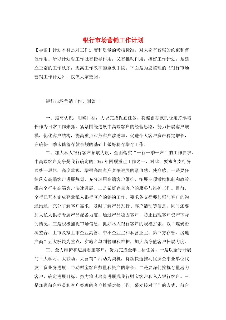 银行市场营销工作计划_第1页