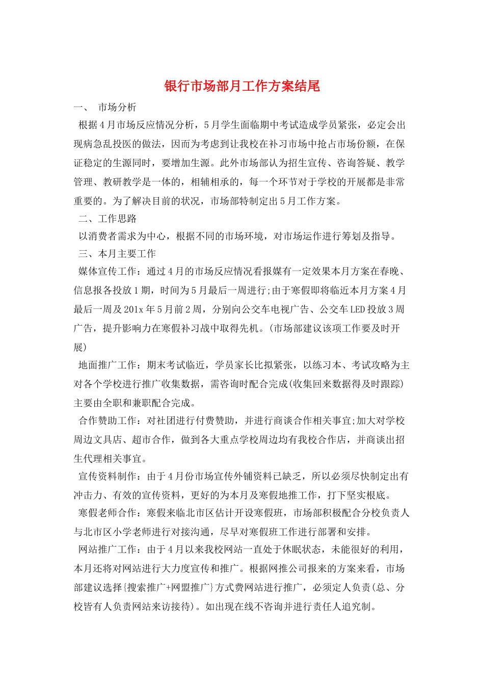 银行市场部月工作计划结尾_第1页