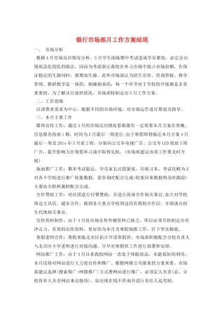 银行市场部月工作计划结尾