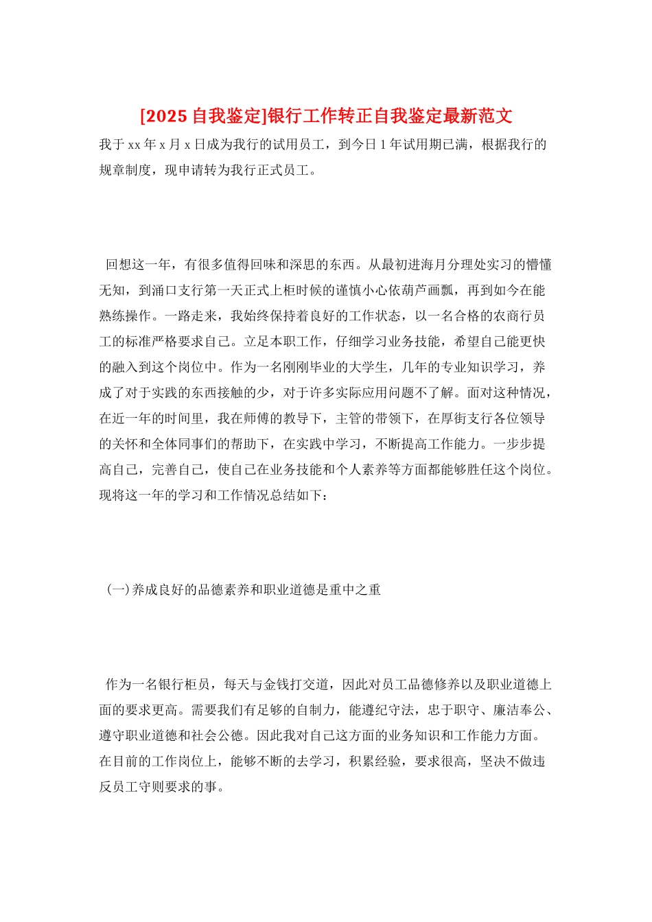 银行工作转正自我鉴定最新范文_第1页