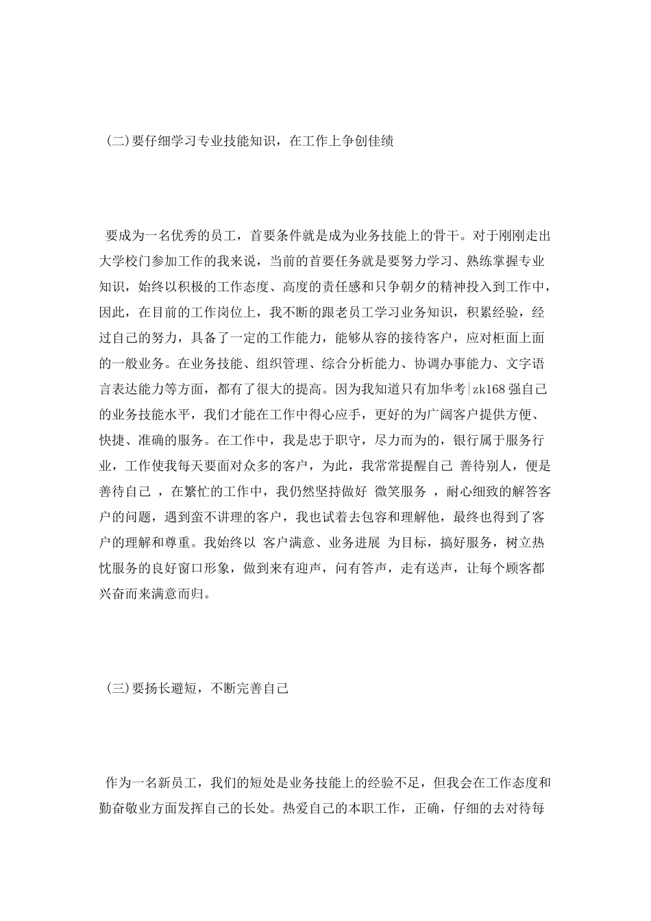 银行工作转正自我鉴定最新范文_第2页