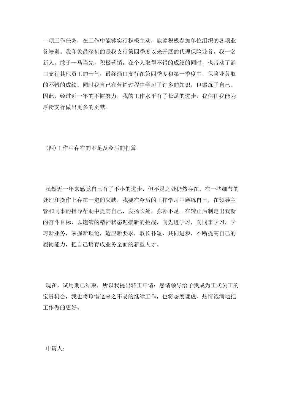 银行工作转正自我鉴定最新范文_第3页