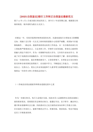 银行工作转正自我鉴定最新范文