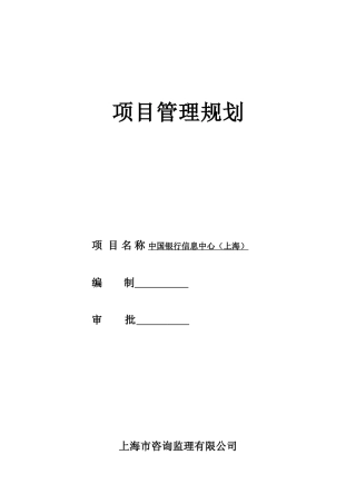 银行工程建设项目管理规划