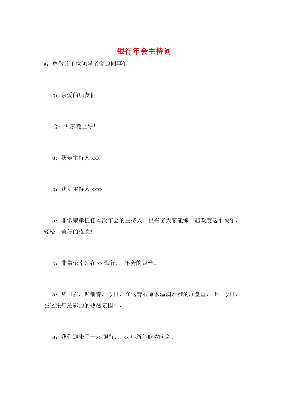 银行年会主持词_第1页