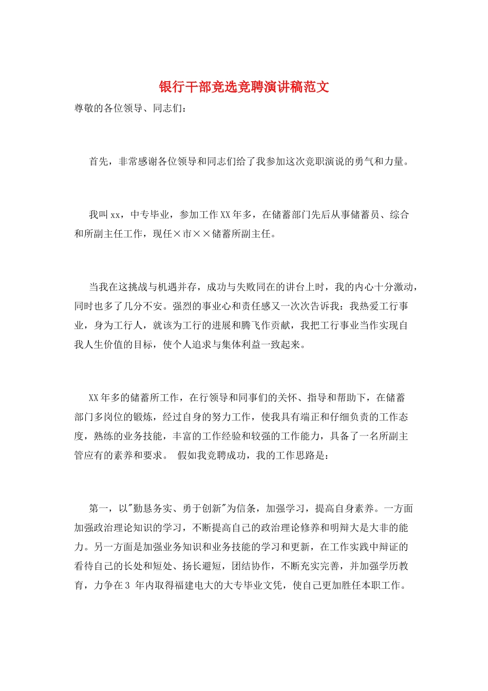 银行干部竞选竞聘演讲稿范文_第1页