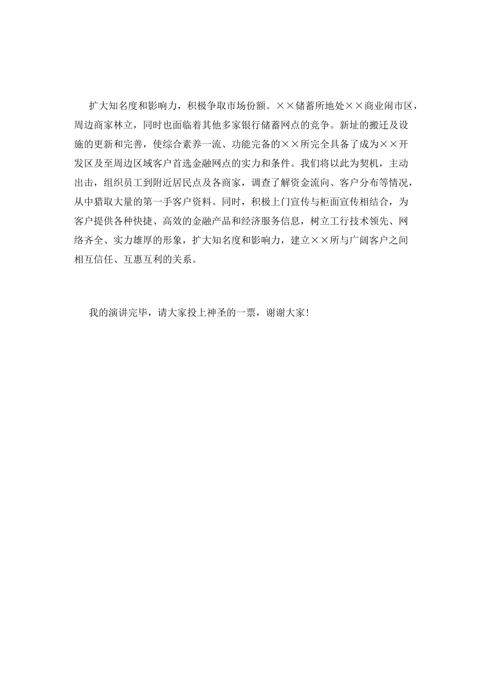 银行干部竞选竞聘演讲稿范文_第3页