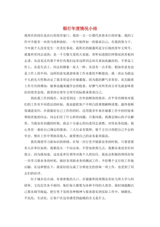银行年度情况小结