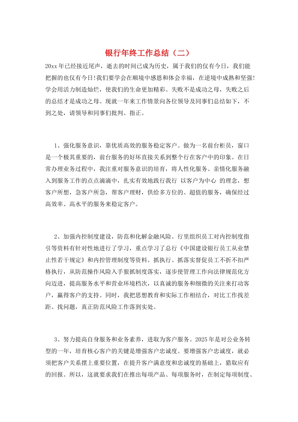 银行年终工作总结(二)_第1页