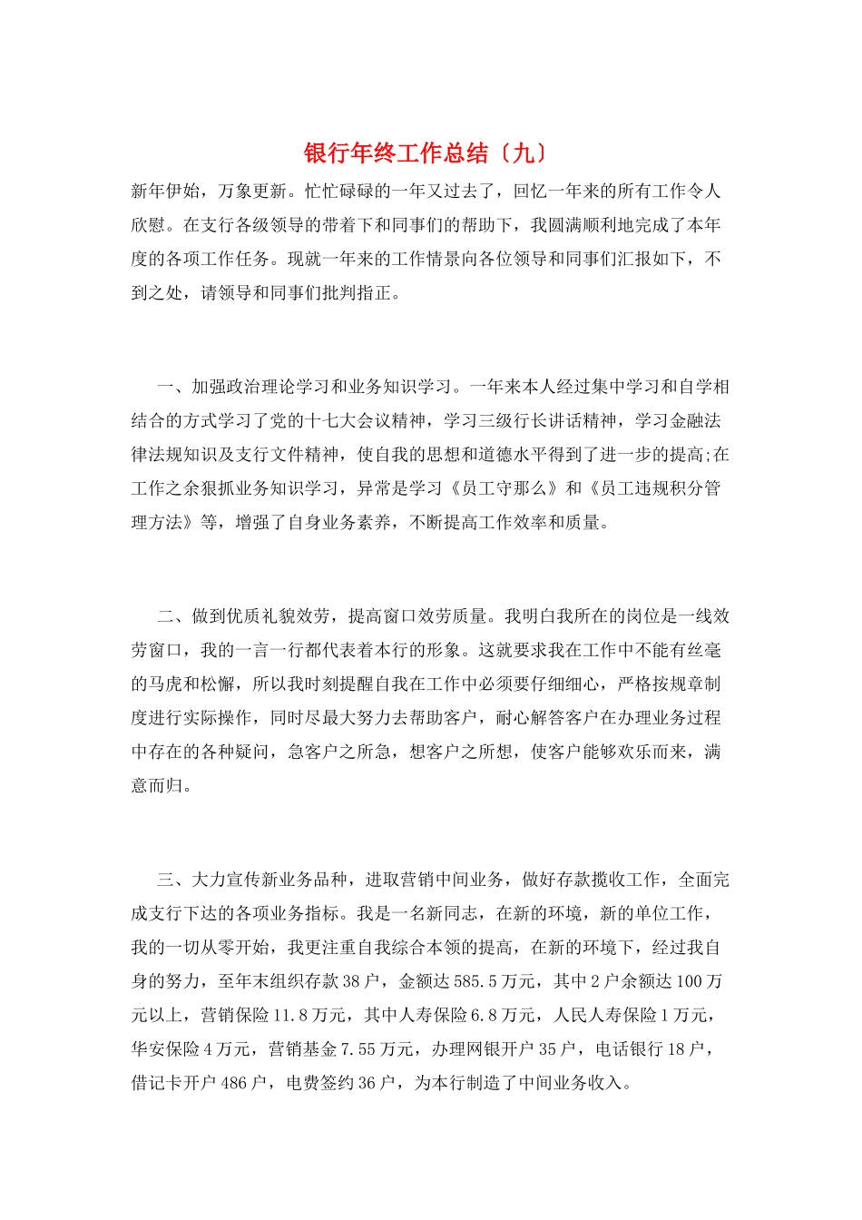 银行年终工作总结(九)_第1页
