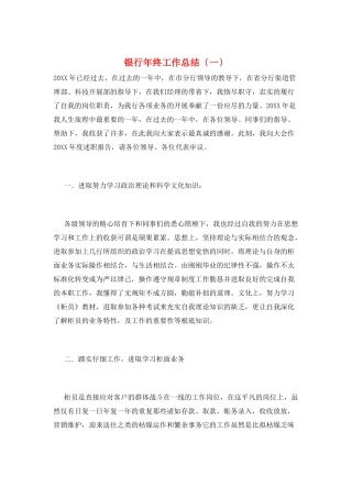 银行年终工作总结(一)