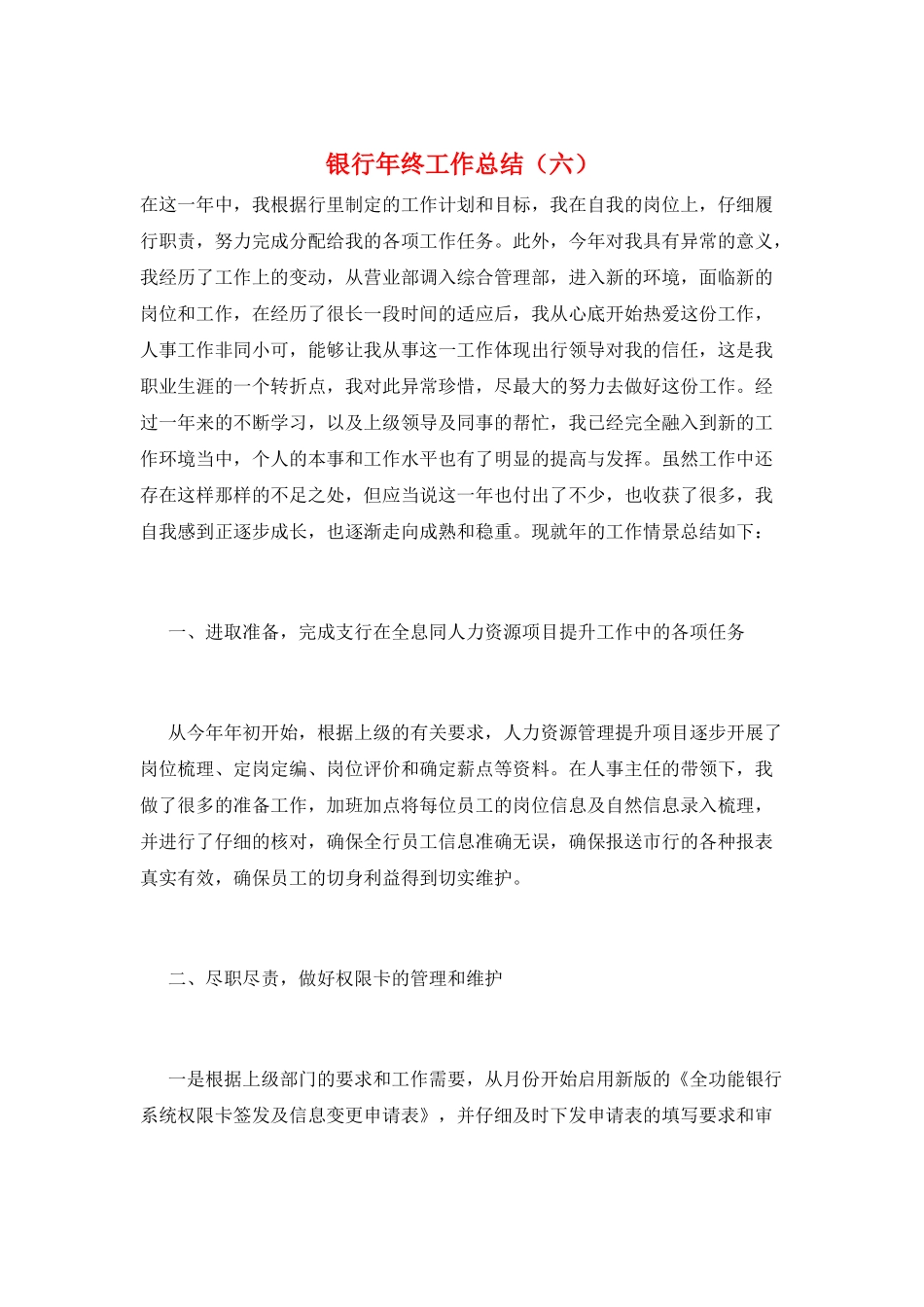 银行年终工作总结(六)_第1页