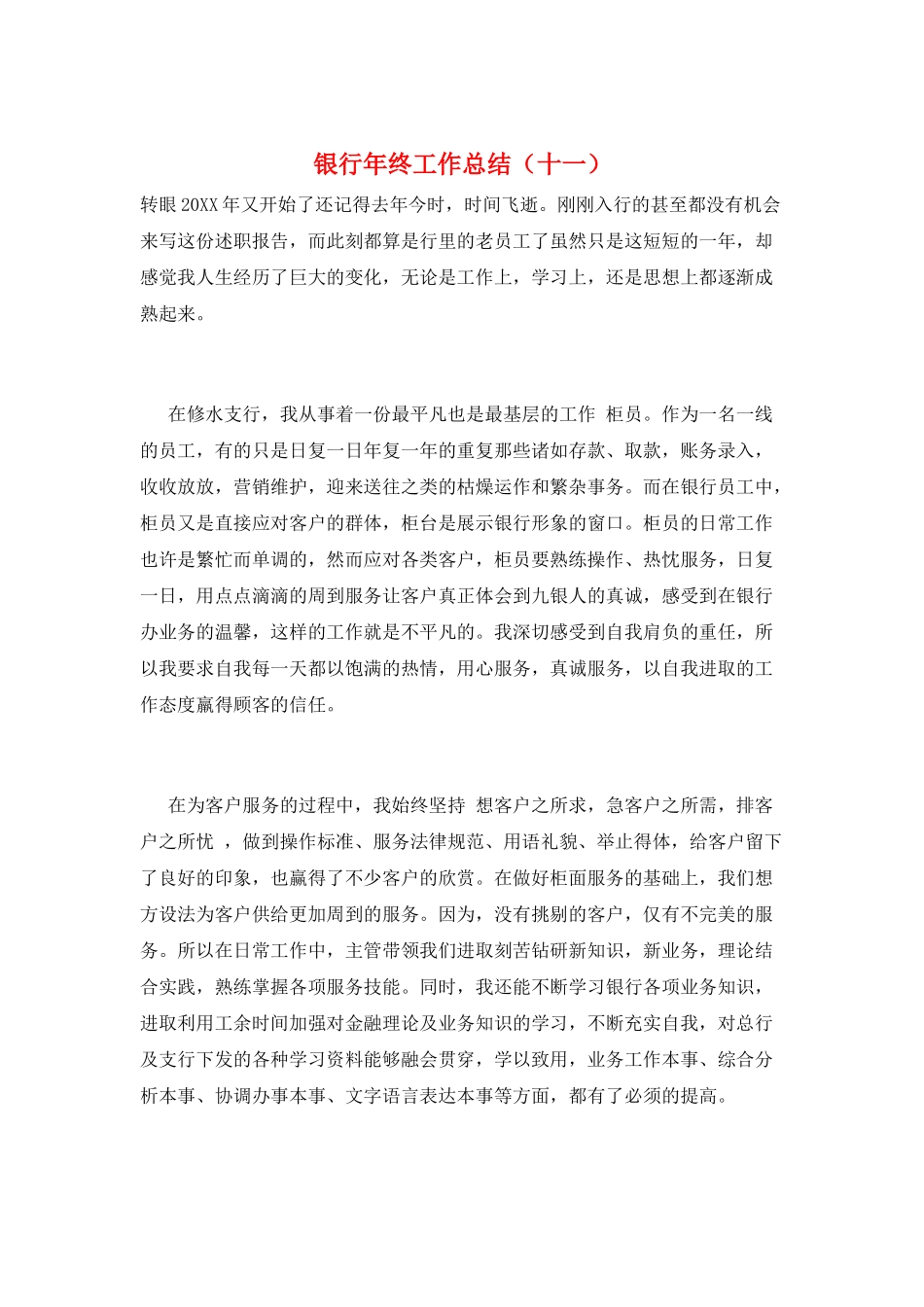 银行年终工作总结(十一)_第1页