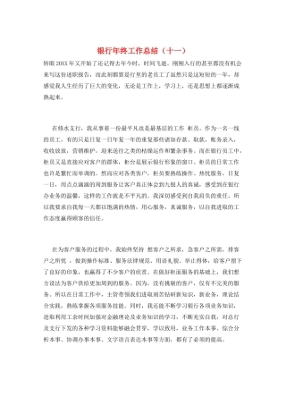 银行年终工作总结(十一)
